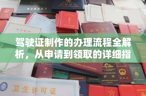 四子王旗驾驶证制作的办理流程全解析，从申请到领取的详细指南