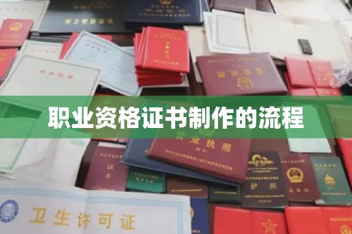 七星职业资格证书制作的流程