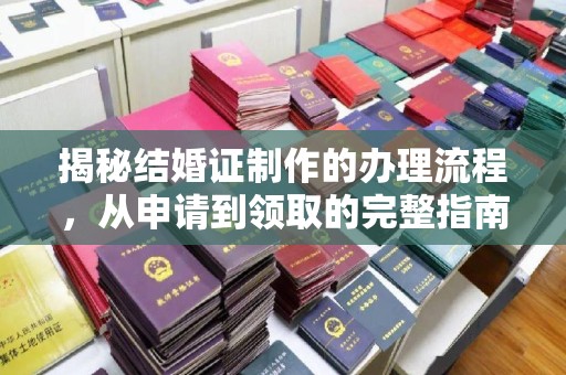 晋城揭秘结婚证制作的办理流程，从申请到领取的完整指南