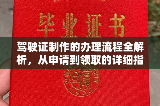 松江驾驶证制作的办理流程全解析，从申请到领取的详细指南